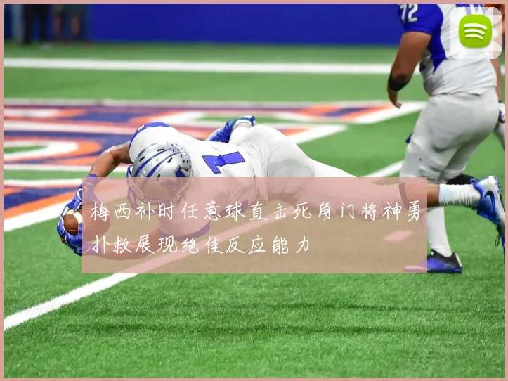 梅西补时任意球直击死角门将神勇扑救展现绝佳反应能力