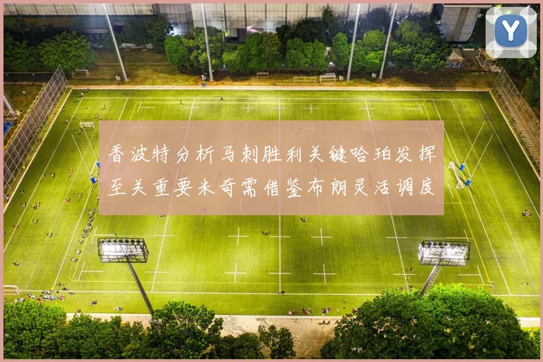 香波特分析马刺胜利关键哈珀发挥至关重要米奇需借鉴布朗灵活调度