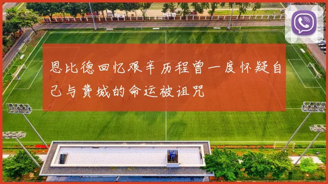 恩比德回忆艰辛历程曾一度怀疑自己与费城的命运被诅咒