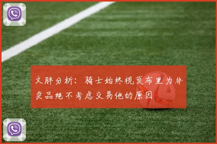 文胖分析：骑士始终视莫布里为非卖品绝不考虑交易他的原因