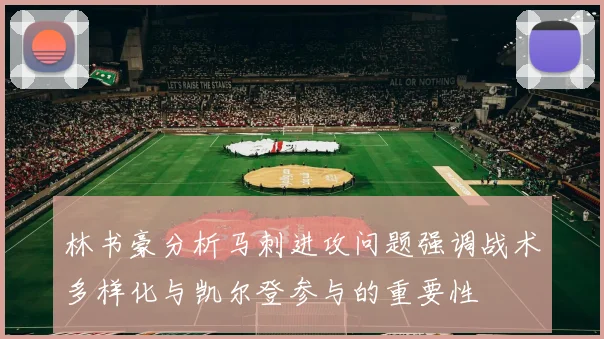 林书豪分析马刺进攻问题强调战术多样化与凯尔登参与的重要性
