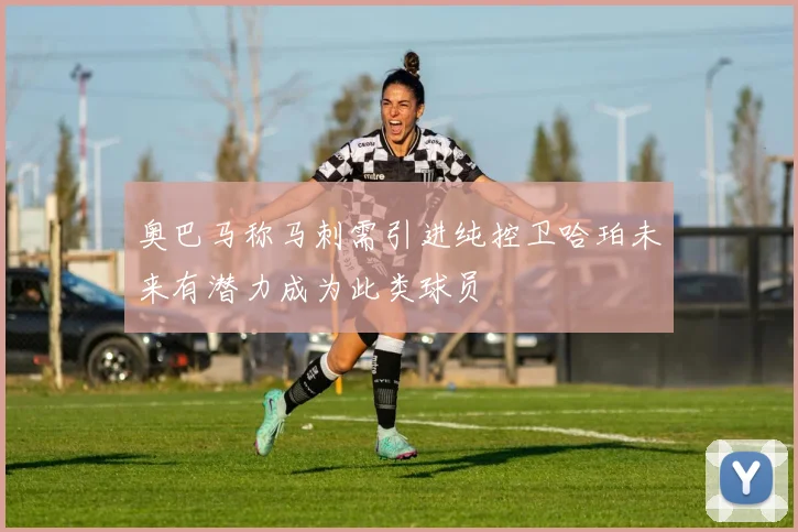 奥巴马称马刺需引进纯控卫哈珀未来有潜力成为此类球员