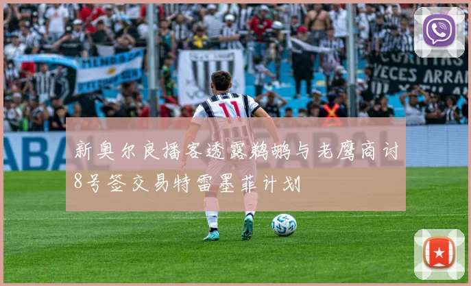 新奥尔良播客透露鹈鹕与老鹰商讨8号签交易特雷墨菲计划