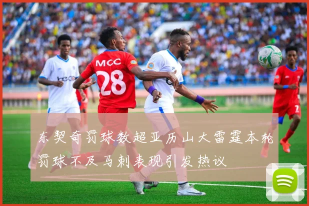 东契奇罚球数超亚历山大雷霆本轮罚球不及马刺表现引发热议